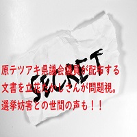 原テツアキの文書は選挙妨害！？立花たかしが石破首相へ文書提出