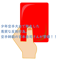 少年空手の試合で危険で悪質な反則行為を宮本岳司先生が指摘、セコンドも特定済！？