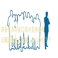 市長有志の会22名の支持表明は逆効果！！公職選挙法違反の指摘も。