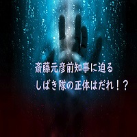 斎藤元彦前知事に迫る選挙妨害のようなしばき隊。正体はだれ！？