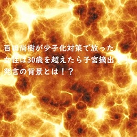 百田尚樹の人権無視的な女性は30歳を超えたら子宮摘出と問題発言。