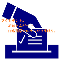 【出来レース】指名選挙で石破首相は余裕の居眠り。菅元総理も放心？