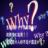 【短命内閣!?】生稲晃子と今井絵理子を政務官に起用。人材不足が原因？